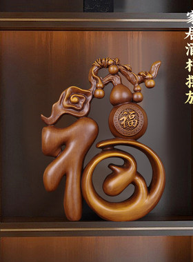实木雕福字葫芦摆件乔迁礼物