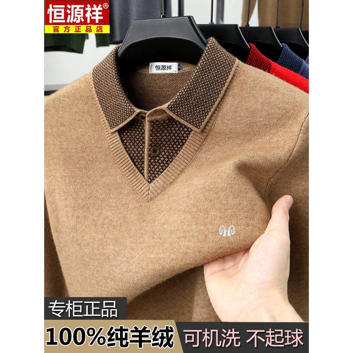 恒源祥羊绒衫男款冬季加厚保暖假两件打底针织衫男士翻领宽松毛衣,淘宝优惠券,粉丝福利购,淘宝优惠卷