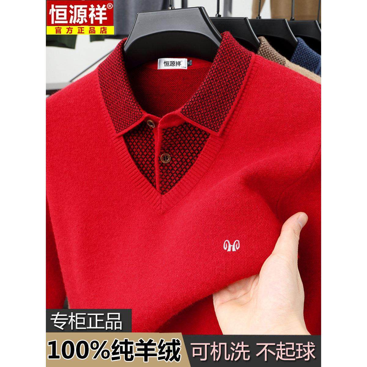 恒源祥羊绒衫男款冬季加厚保暖假两件打底针织衫男士翻领宽松毛衣,淘宝优惠券,粉丝福利购,淘宝优惠卷