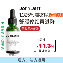John Jeff1 325% oil olive extract liquid (pimple version) to improve the skin pan-red soothing brother-in-law