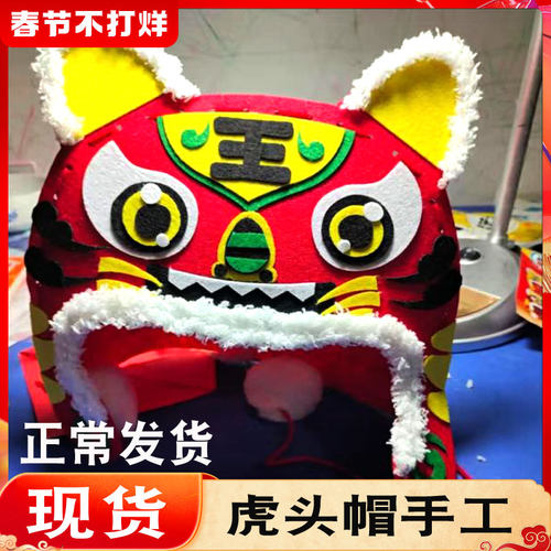 小学生虎头帽六一儿童节手工虎年DIY做狮子头不织布自制的材料包 - 图0