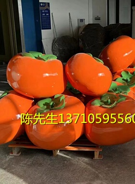 乡村振兴定制玻璃钢仿真柿子模型雕塑大型水果甜脆柿番茄坐凳摆件