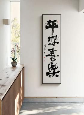 黄陵野鹤平安喜乐新中式风装饰画