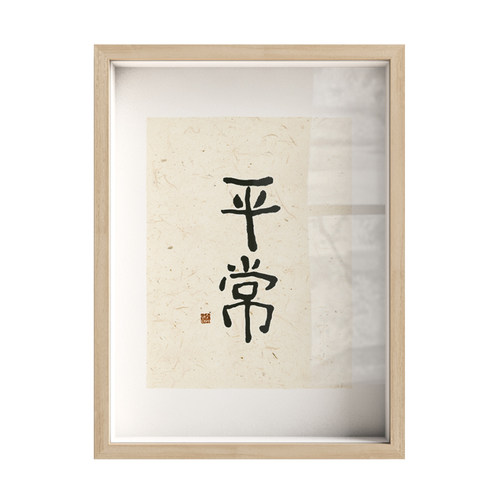 半庭x李知弥 新中式客厅沙发背景墙组合装饰壁画日式玄关书法挂画 - 图0