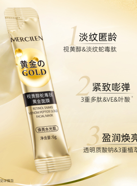 视黄醇蛇毒肽黄金撕拉面膜