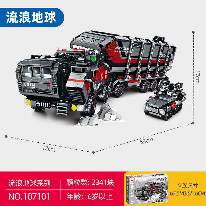 森宝积木流浪地球2运兵车工程车益智拼装运载车男孩玩具新年礼物 - 图2