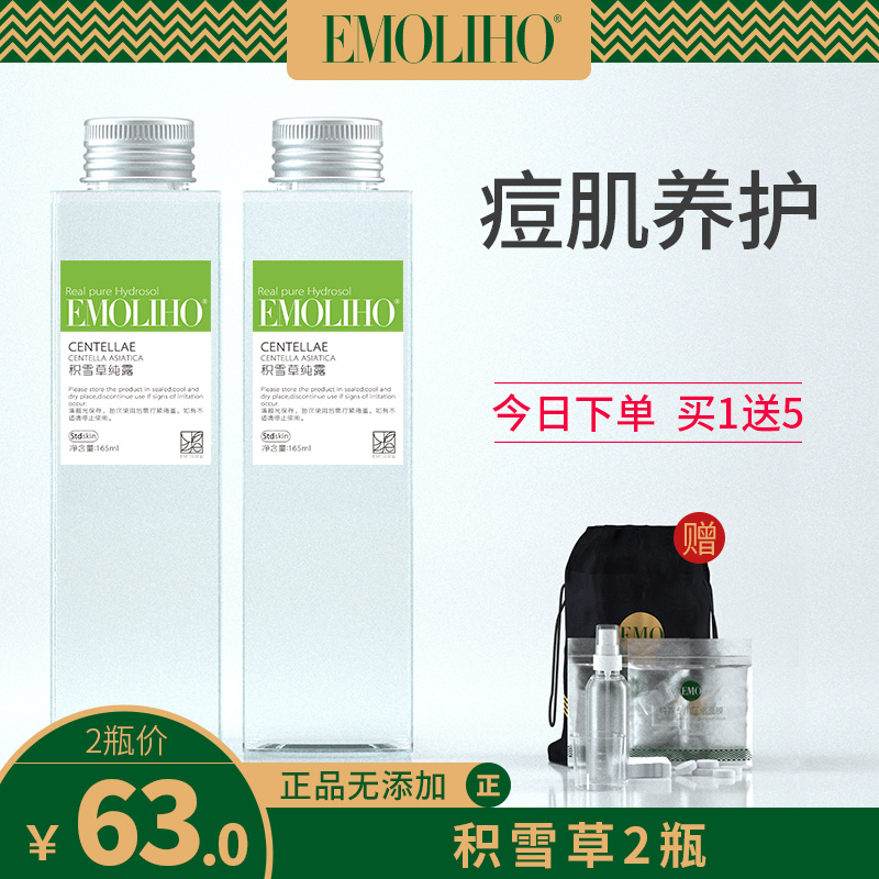 EMOLIHO旗舰店EMoliho纯露积雪草纯露修复受损淡化痘印促进胶原蛋白嫩肤抗糖EMO0
