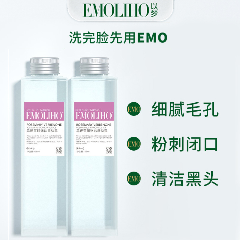 【迷迭香】EMOLIHO以梦马鞭草酮马迷纯露清理黑头闭口粉刺EMO纯露-图0