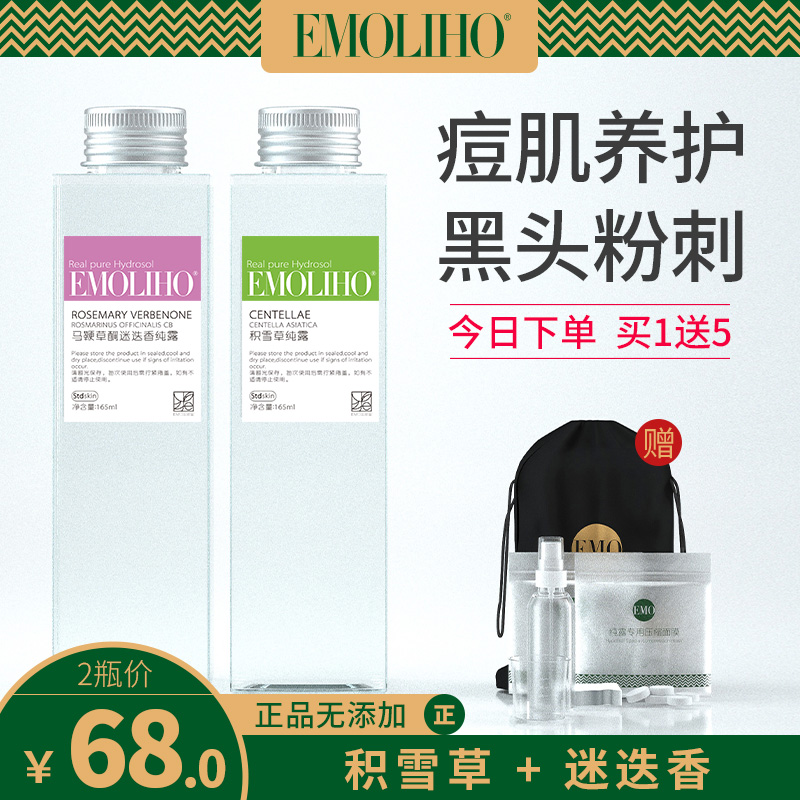 EMOLIHO旗舰店EMOLIHO积雪草马鞭草酮迷迭香马迷纯露去闭口粉刺痘印湿敷爽肤水0