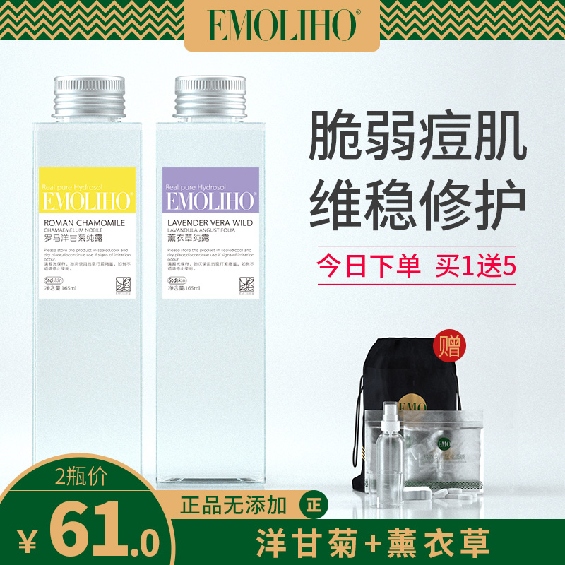 EMOLIHO旗舰店EMoliho洋甘菊薰衣草纯露套装敏感肌抑敏痘印淡化平衡水油EMO纯露0