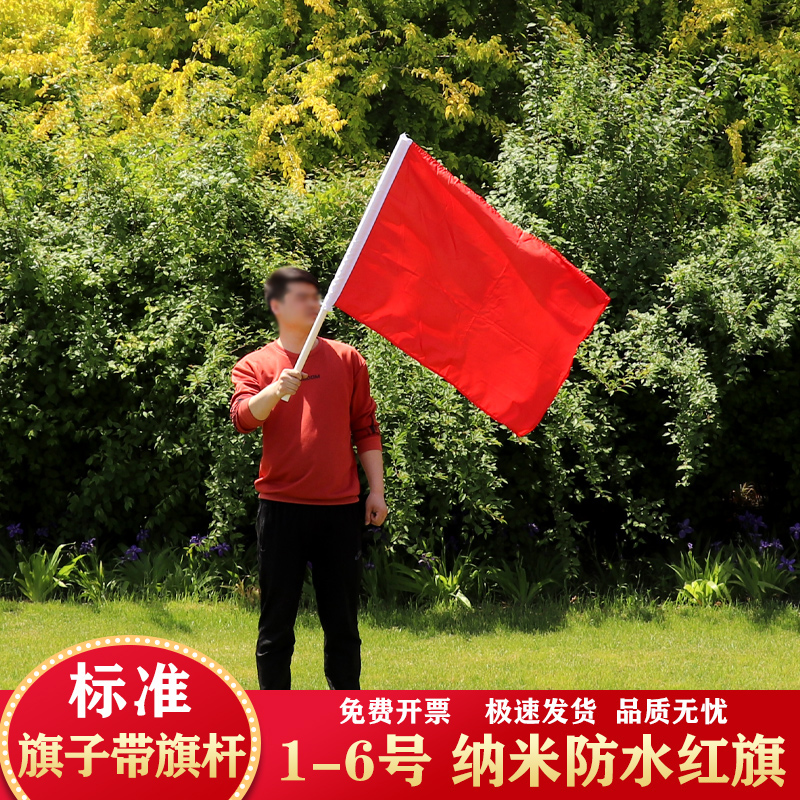 纯红旗加厚空白红旗1号2号3号4号5号纳米防水旗子带杆演出表演用会议室办公室礼堂旗背景红旗号户外红旗定制 - 图2