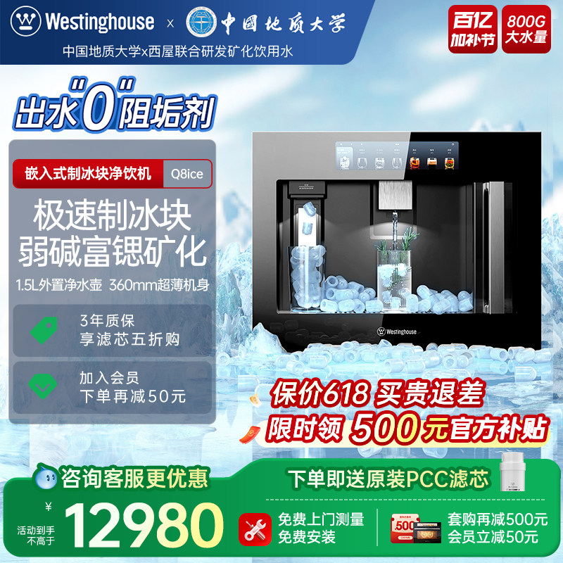 [新升级二代]西屋Q8ice嵌入式净饮机冷热家用净水器0阻垢剂制冰块