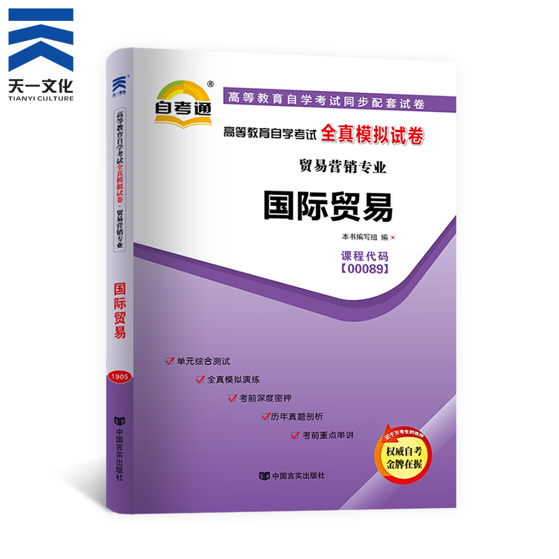 【国际贸易00089】天一自考通国贸专科书籍高等教育自学考试全真模拟试卷国际贸易营销专业自考试题复习资料 - 图0