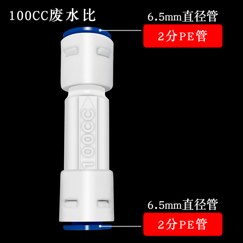 家用净水器300CC450CC1500CC快接废水比阀 2分400G纯水机RO膜配件 - 图0