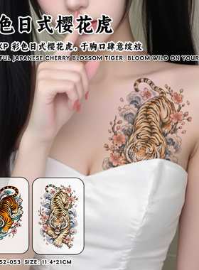 XMXP日式樱花虎彩色纹身贴女防