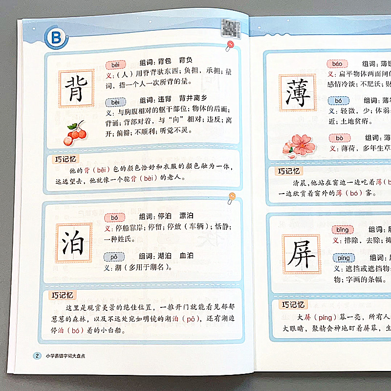 小学易错字词大盘点1-6年级语文词语生字组词成语大全专项练习题