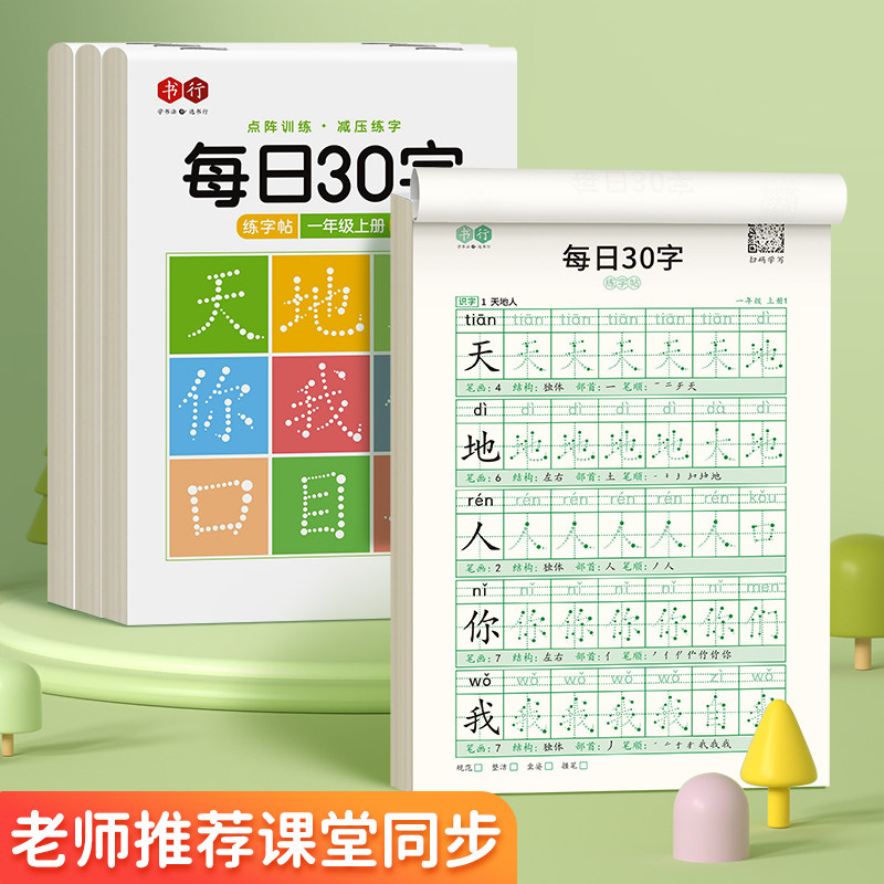 【抖音同款】书行每日30字点阵减压练字帖幼小一年级二三年级上下册人教版小学生汉字练字本四五六年级儿童每日一练描红本正楷字帖