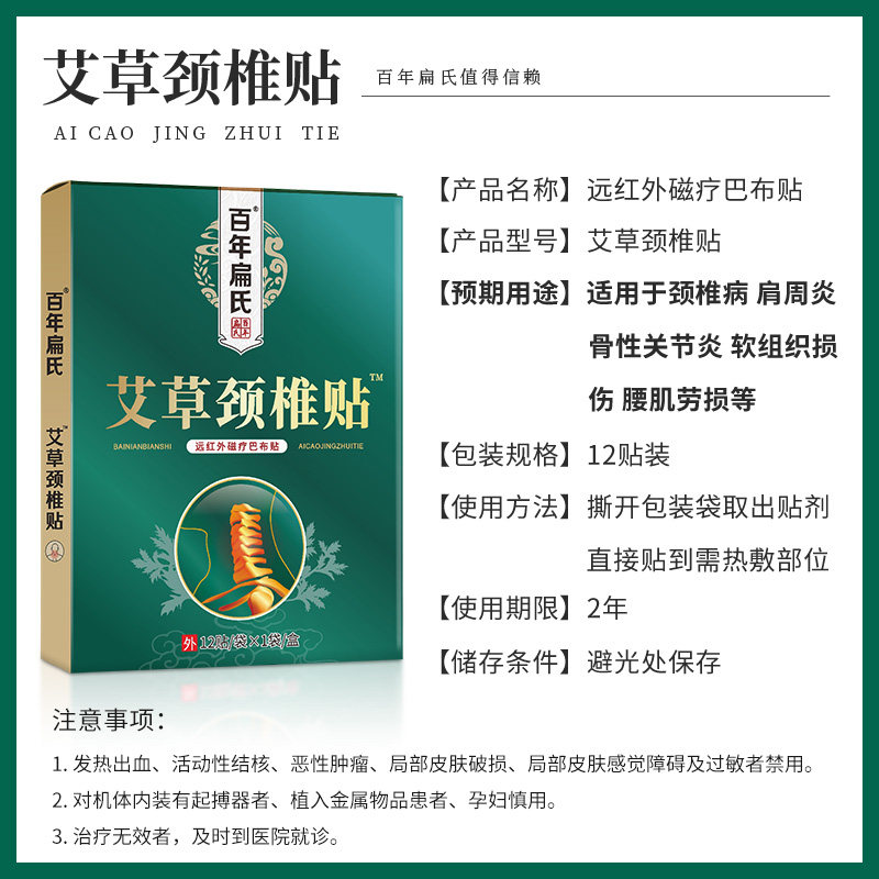 百年扁氏颈椎贴颈椎病肩周炎膏药贴 百年扁氏膏药贴（器械）