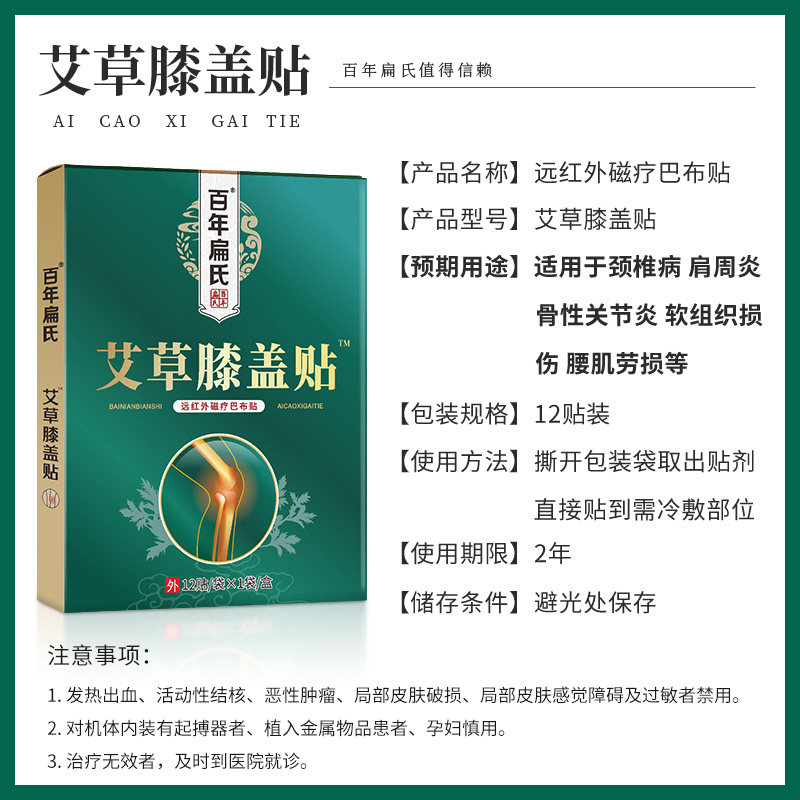 百年扁氏膝盖贴颈椎病肩周炎膏药贴 百年扁氏膏药贴（器械）