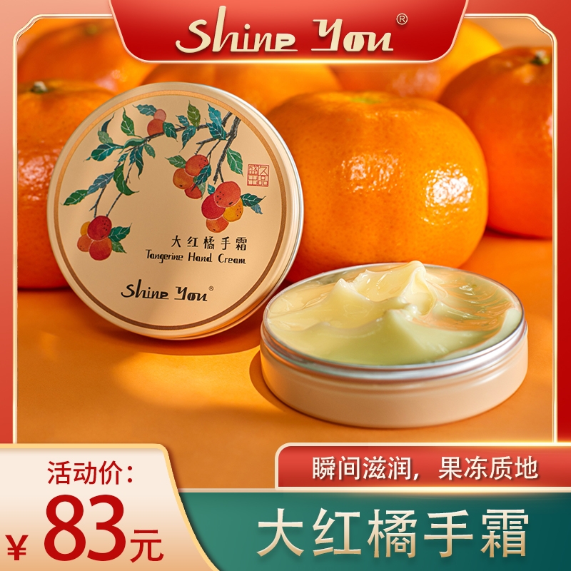 ShineYou大红橘精油护手霜防干裂不油腻滋润保湿补水送妈妈礼物