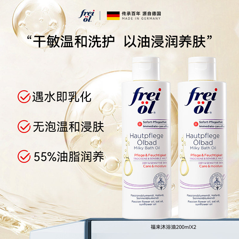 德国freiol福来沐浴油牛奶沐浴露滋润养肤油护肤身体乳精油