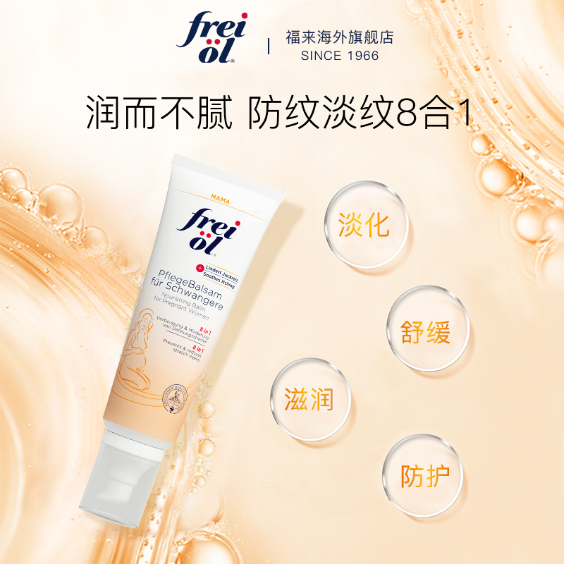 FREIOL海外旗舰店德国福来妊娠霜孕妇防妊娠纹孕期修护按摩膏0
