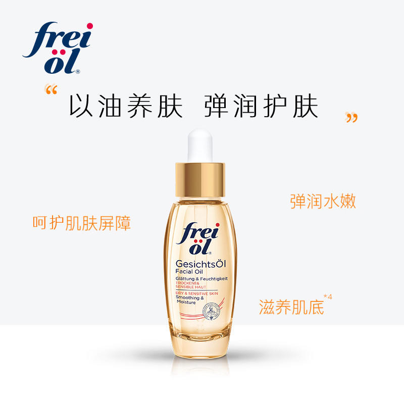 freiol福来面部刮痧倍润补水精华油 FREIOL海外液态精华