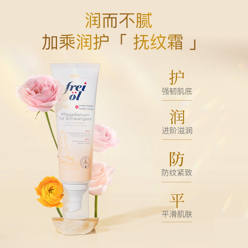 德国freiol福来妊娠按摩膏身体乳 FREIOL海外妊娠纹护理