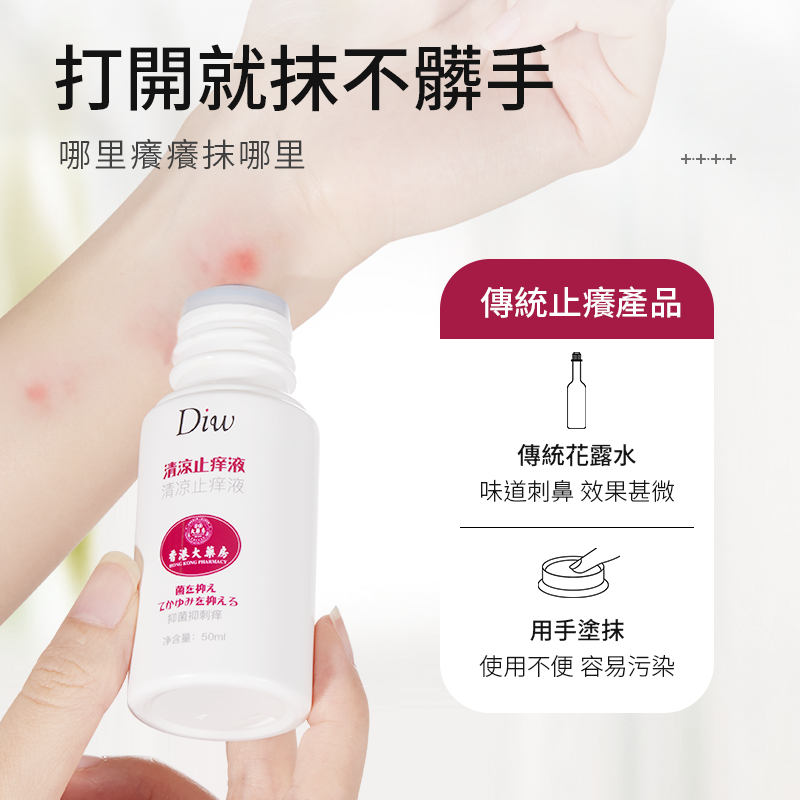 DIW香港大药房清凉止痒液50ml 蚊虫叮咬身体护理止痒液 - 图2