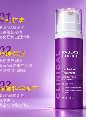 宝拉珍选1%双A视黄醇抗皱精华乳