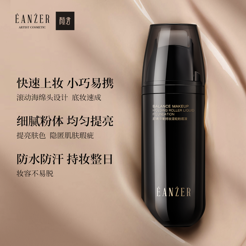 颜者滚轮粉底液水润控油持妆遮瑕裸妆打底混干油皮持久不脱妆服帖,淘宝优惠券,粉丝福利购,淘宝优惠卷