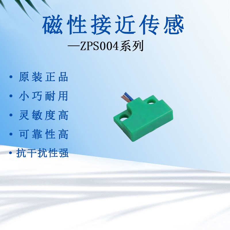 ZPS004原装磁性传感器接近开关绿色扁平型3线式磁敏感应数控机床 - 图2