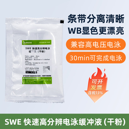 裕成实验SWE高分辨快速凝胶Tris-甘氨酸SDS-PAGE凝胶电泳缓冲液1L - 图3