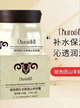 春昔山羊奶面霜玻色因补