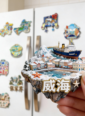简欣磁性冰箱贴威海纪念品