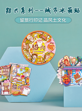 简欣冰箱贴绍兴文创纪念品