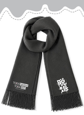 哭泣少女乐队井芹仁菜不登校同款周边围巾男女秋冬保暖围脖披肩潮