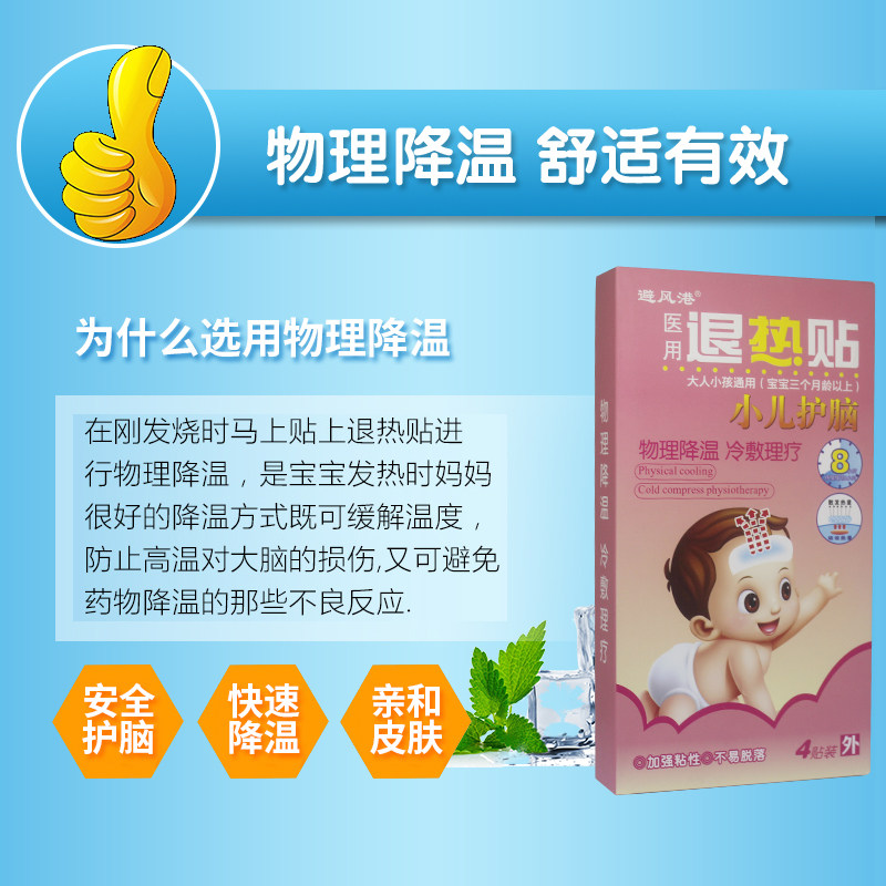 婴幼儿退烧物理降温避风港退热贴 轩宇医疗器械皮肤消毒护理（消）