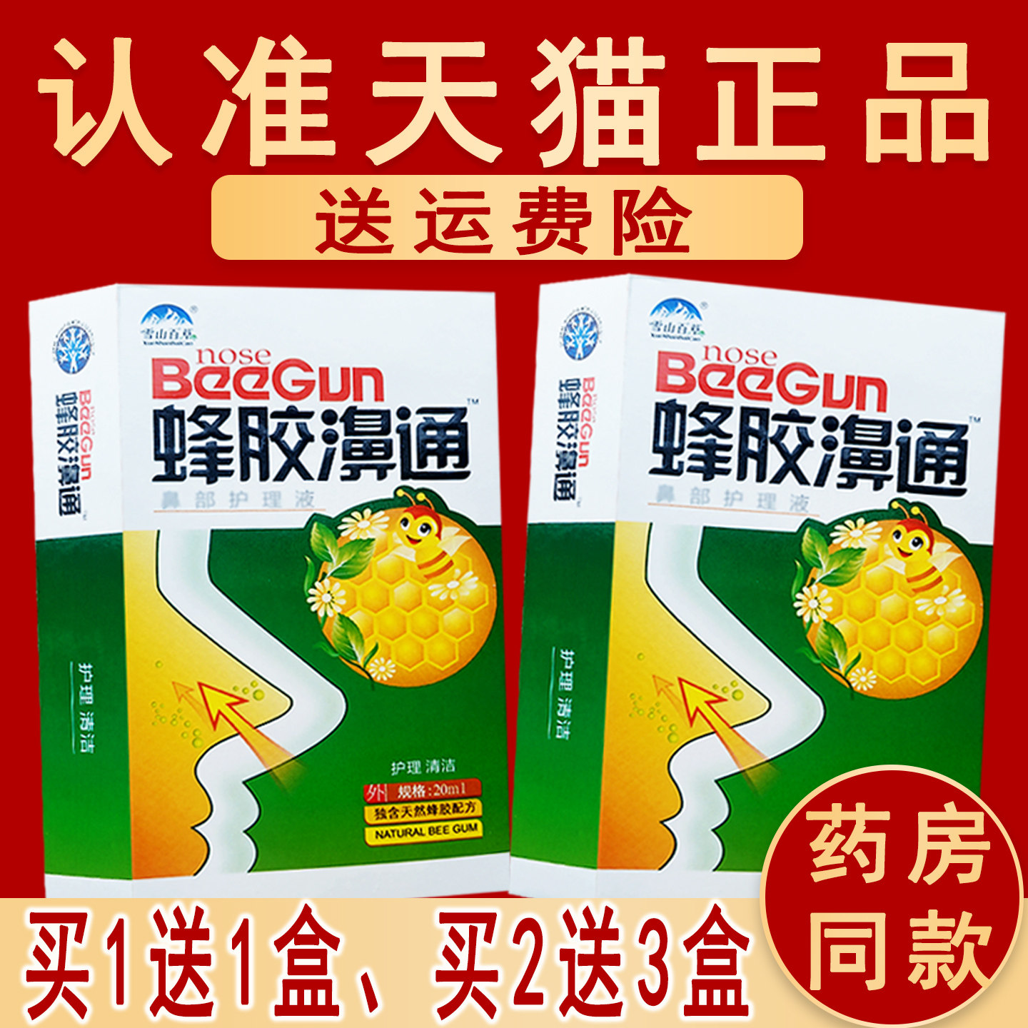 1送1、2送3】雪山百草蜂胶濞通喷剂非濞舒爽濞舒适喷剂 正品C,淘宝优惠券,粉丝福利购,淘宝优惠卷