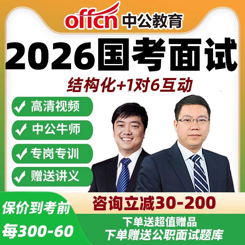 2026省考面试课程结构化课程中公河北安徽网课公务员河南福建吉林