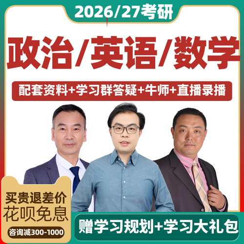 2027考研网课张宇英语汤家凤数学政治石雷鹏课程万磊新文道橙啦 - 图3