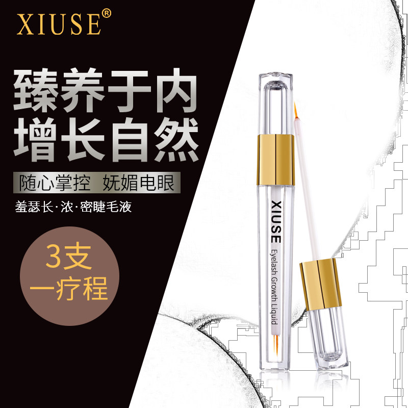 增长滋养液男女防水纤长眼睫毛膏 羞瑟睫毛膏/睫毛增长液