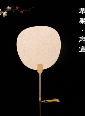 复古漆扇团扇双面漂漆空白团扇iy半生半熟宣纸大漆水拓扇子