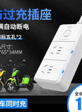 插座电动车电瓶充电保护器自动断电源防过充延长线智能定时排插座