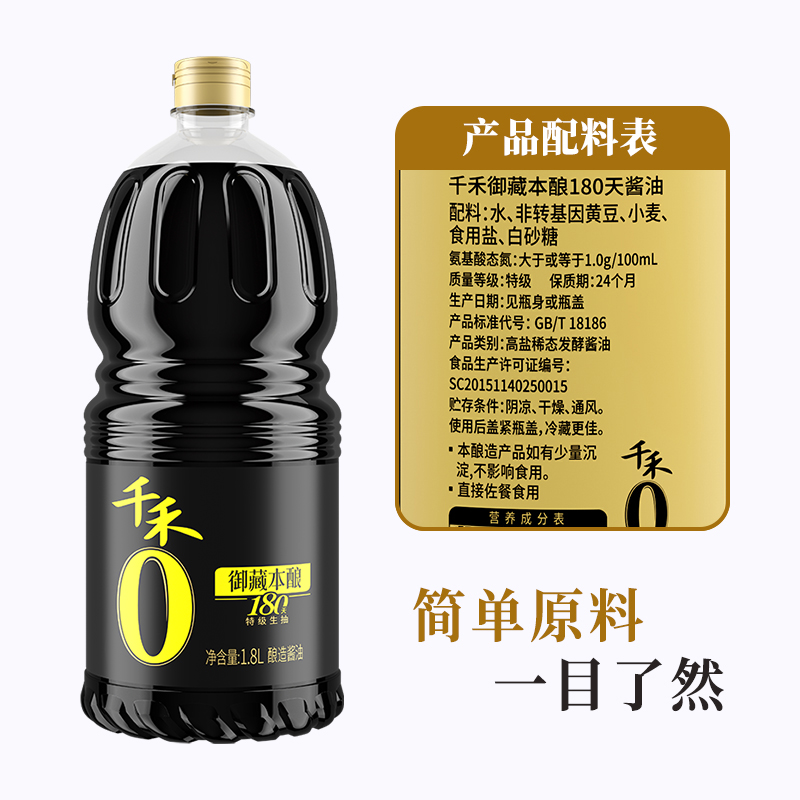 千禾180天1.8L瓶装家用酱油生抽零添加御藏本酿特级生抽家用厨房-图0