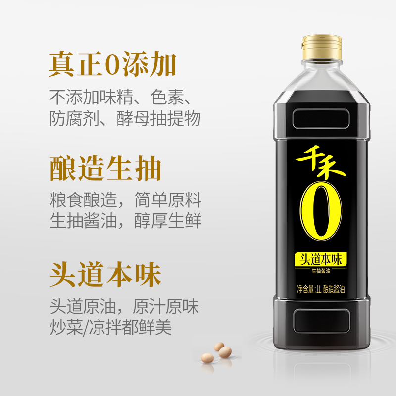 千禾零添加头道本味生抽1L/瓶无添加家用酱油酿造酱油生抽调味料 - 图1