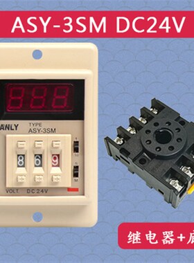 ASY-3SM时间继电器ANLY-2SM计时器999延时器220V定多时段24V秒S安