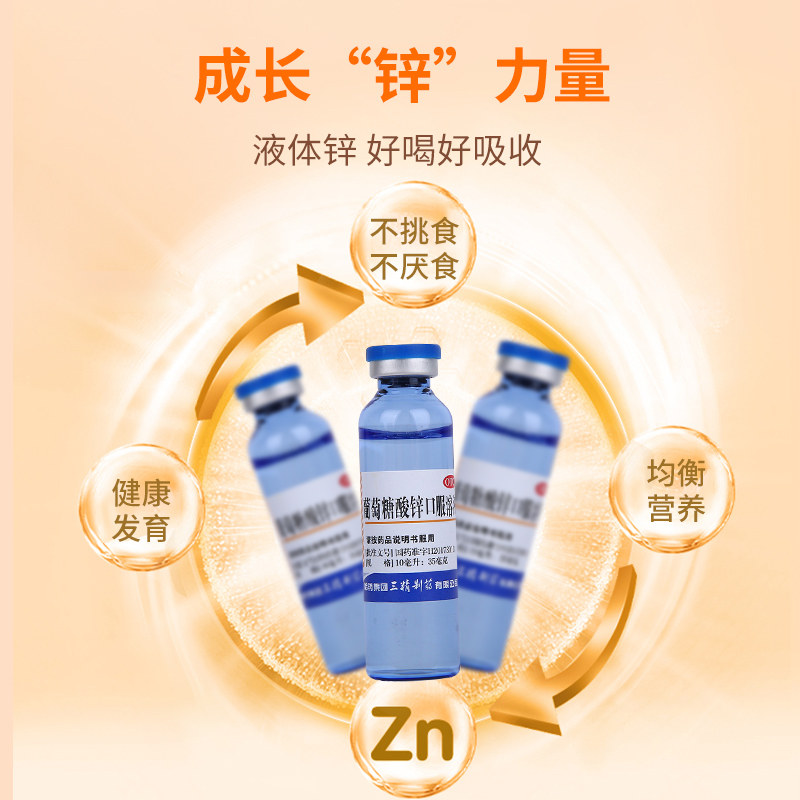 三精牌葡萄糖酸锌口服液钙口服溶液 哈药医药维矿物质