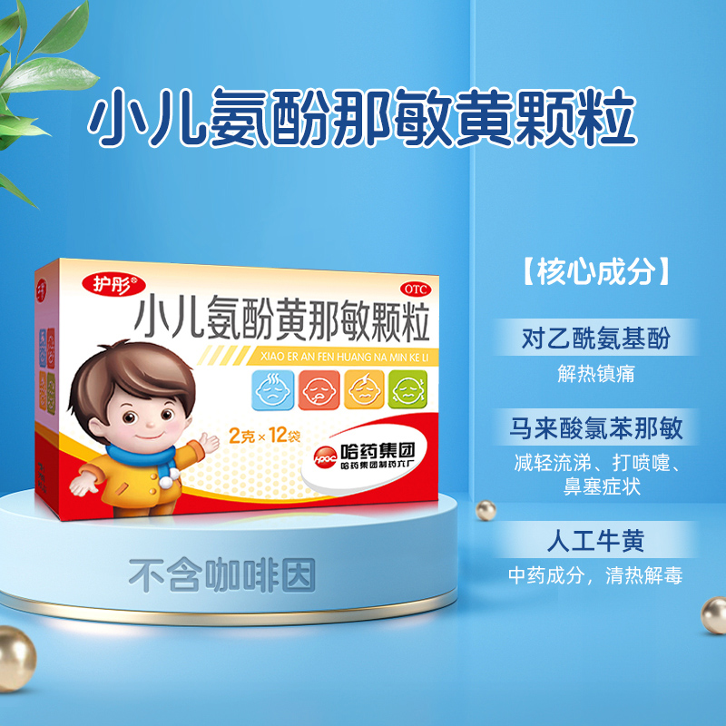 护彤小儿氨酚黄那敏颗粒12袋感冒药 哈药医药小儿感冒