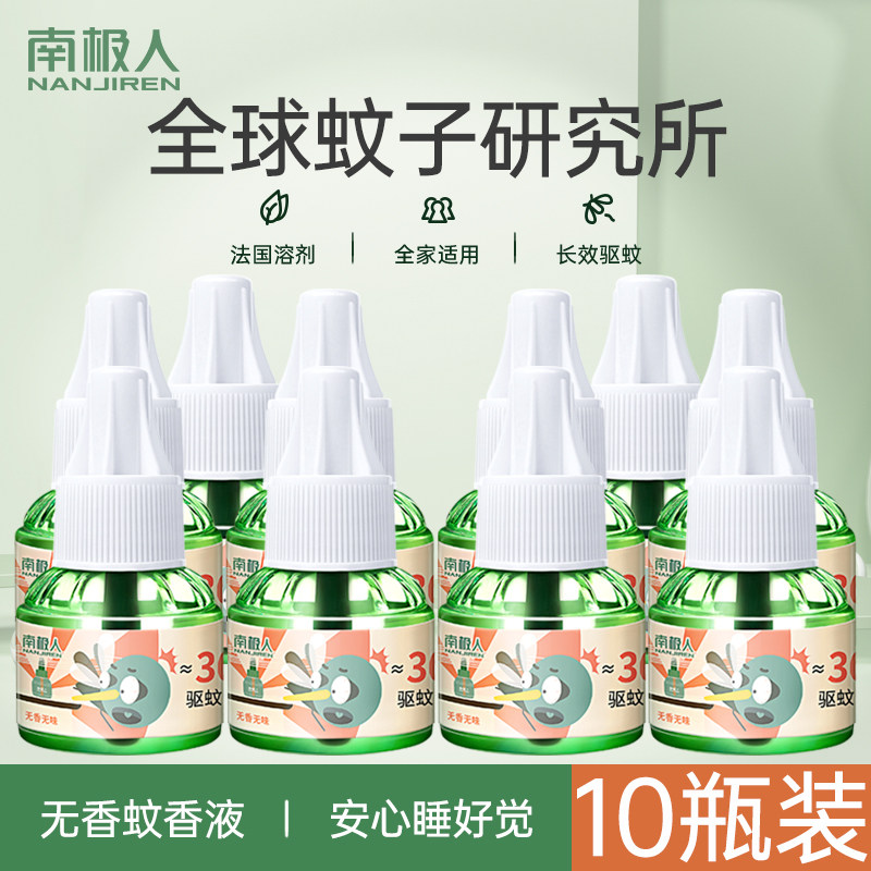 电热蚊香液无味婴儿孕妇家用蚊子 南极人御源蚊香液